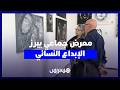 معرض جماعي يبرز الإبداع النسائي