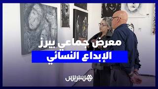 معرض فني جماعي بالرباط بعنوان “Confluence” يحتفي بالإبداع النسائي والتلاقي الفني thumbnail