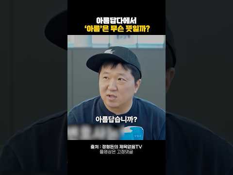 아름답다에서 아름은 무슨 뜻일까? #명언 #자기계발