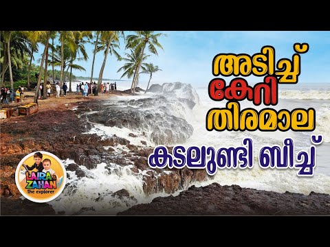 തിരമാല അടിച്ചുകയറി കടലുണ്ടി ബീച്ച് I Kadalundi Nagaram Beach I Calicut - Malappuram Boarder