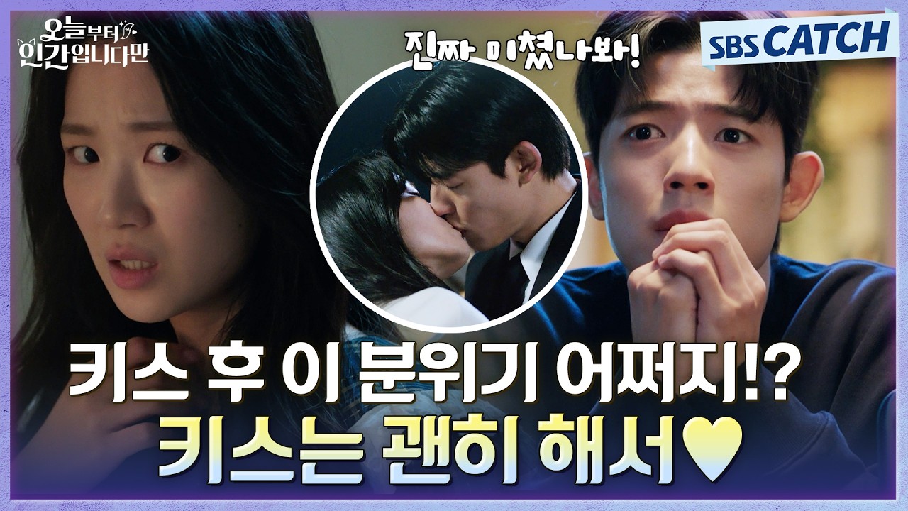 일단 키스는 했는데 복잡 미묘한 김혜윤♥로몬 #오늘부터인간입니다만 #SBSCatch