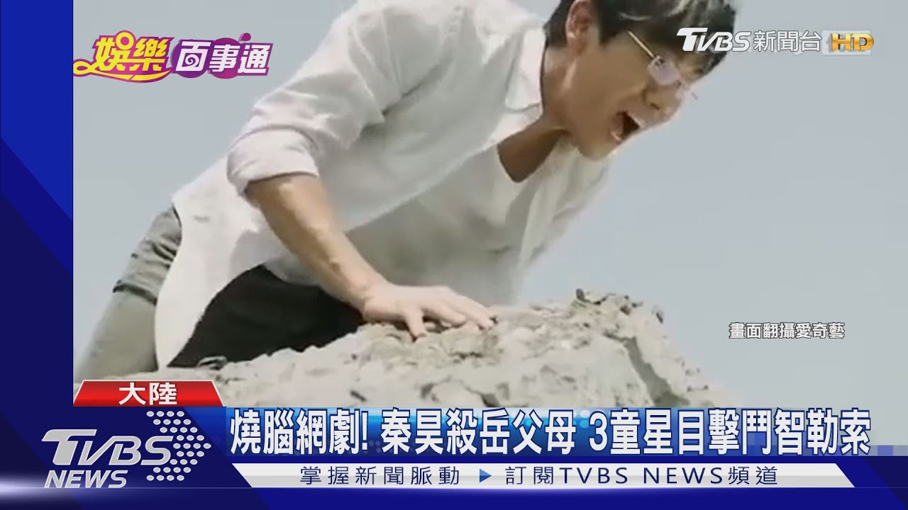 秦昊暗黑角色嚇壞Jolin　爬山不敢找人拍照