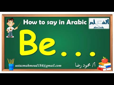 Say “be” | 3-Minute Arabic | Learn Arabic Online