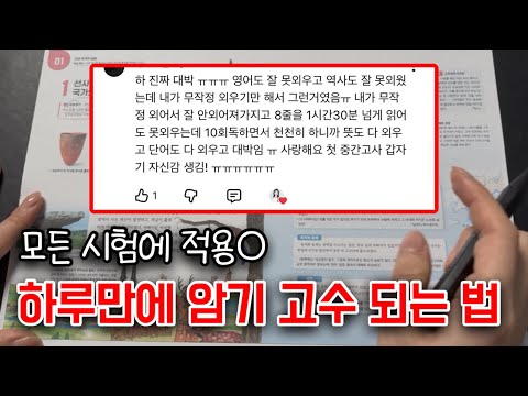 110만뷰🔥 안 외우고 싶어도 외워지는 레전드 암기법ㅣ하루만에 10점대에서 90점대 받은 방법