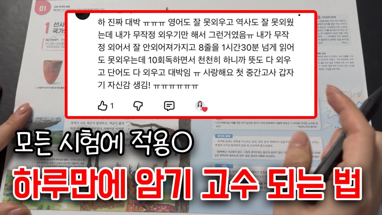 110만뷰🔥 안 외우고 싶어도 외워지는 레전드 암기법ㅣ하루만에 10점대에서 90점대 받은 방법