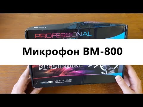 Распаковка микрофона BM 800