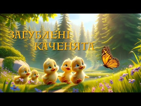 Мудрі казки зі звірятками — ЗАГУБЛЕНІ КАЧЕНЯТА / пошук дороги додому/