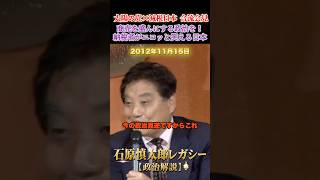 納税者が報われる政治にしたい #石原慎太郎 #政治