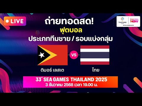 Live! ถ่ายทอดสดฟุตบอลชายซีเกมส์ ทีมชาติติมอร์ เลสเต พบ ทีมชาติไทย