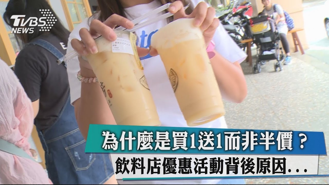 為什麼是買一送一而非半價? 飲料店優惠活動背後原因