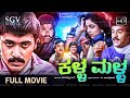 Kalla Malla Kannada Movie 1991 Full HD Shashikumar Jai Jagadish Doddanna Jaggesh