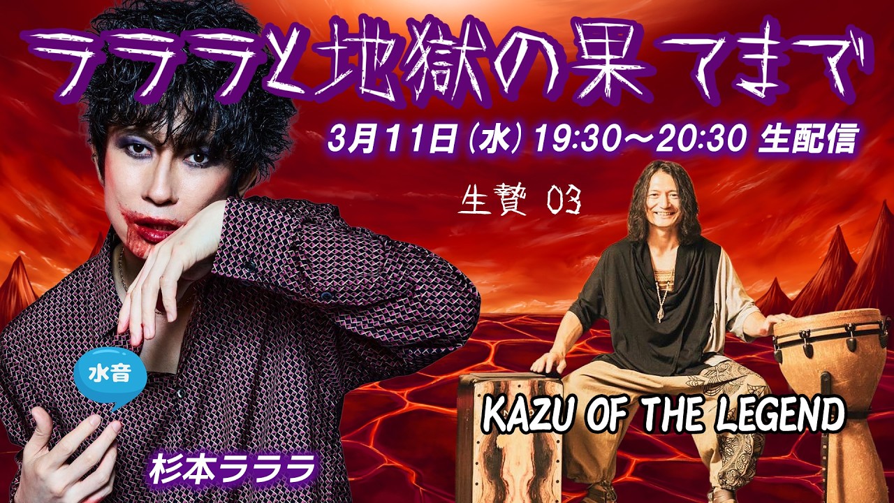 🆕 水音｢ラララと地獄の果てまで｣ ♯03(03/11) KAZU OF THE LEGEND