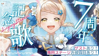 【 歌枠 / #町田ちま7周年 】ゲストあり！専用ステージ公開あり！周年記念50曲耐久ッ！！！🌈Singing Stream【にじさんじ/町田ちま】