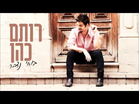 רותם כהן - בואי נדבר