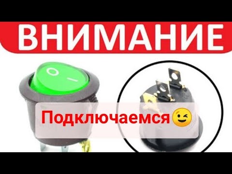 как подключить кнопку с подсветкой 3 контакта 12 вольт