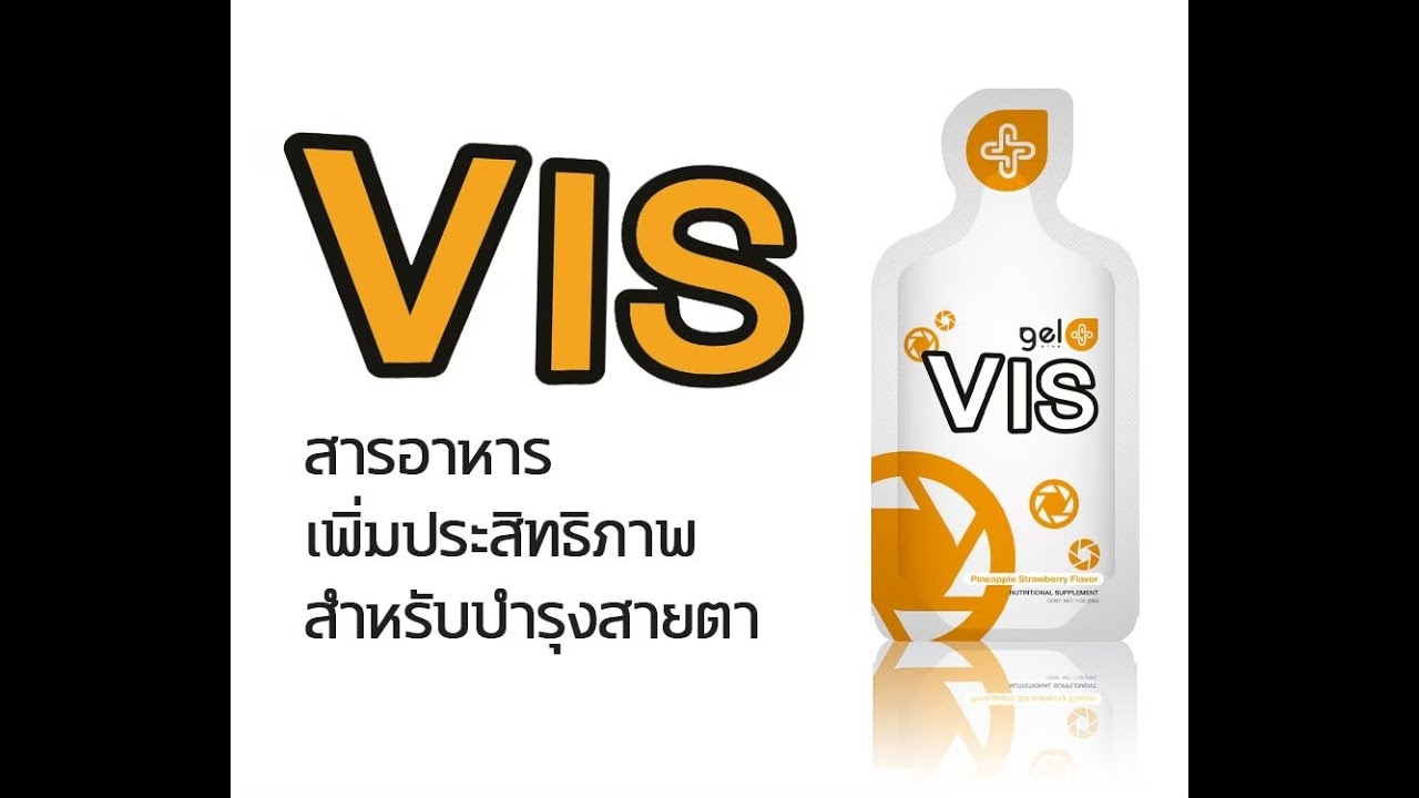 VIS วิส   รวม 11 สารอาหารบำรุงสายตาที่ดีที่สุด โดย Dr Joel Rockwood จากอเมริกา เจลพลัส Gelplus Agel