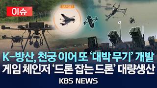 [이슈] K-방산 누가 아직도 60억 미사일 쓰니…천궁 이은 방산 혁명 '드론잡는 드론'/2026년 4월 25일(토)/KBS