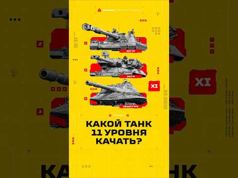 Какой Танк 11 уровня Качать Первым? Топ-3 лучших ТТ11 #миртанков #wot