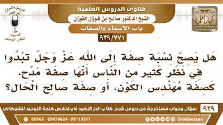 صورة [771 -939] هل يصح أن نصف الله بمهندس الكون؟ - الشيخ صالح الفوزان