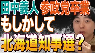 田中義人さんが参政党を円満離党(卒業)！未来を見たらめちゃくちゃ楽しみな件【北海道知事選】