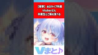 兎田ぺこらが天音かなたと食事エピソード「戻って来る気はないんか？」発言が話題｜ホロライブVTuberニュース