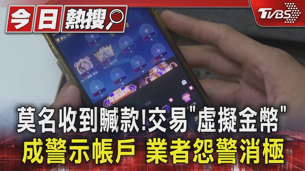 莫名收到贓款！交易「虛擬金幣」成警示帳戶　業者怨警消極
