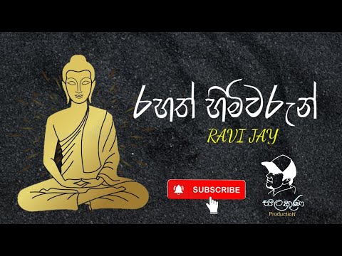 රහත් හිමිවරුන් | Ravi jay