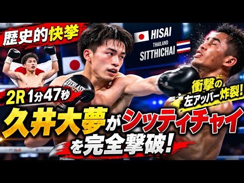 🥊【歴史的快挙】久井大夢がシッティチャイを完全撃破！2R1分47秒、衝撃の左アッパー炸裂|🎌 スポーツニュースJP