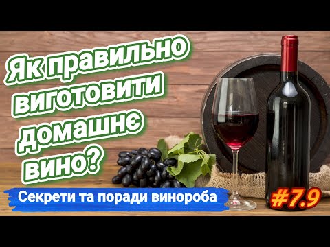 , title : 'Домашнє вино. Як приготувати та зберегти? Секрети винороба зі стажем 40 років'