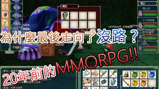 20年前的MMORPG....為什麼最後走向了沒路？|軒轅劍|軒轅劍網路版|軒轅劍online|PCGAME|電腦遊戲