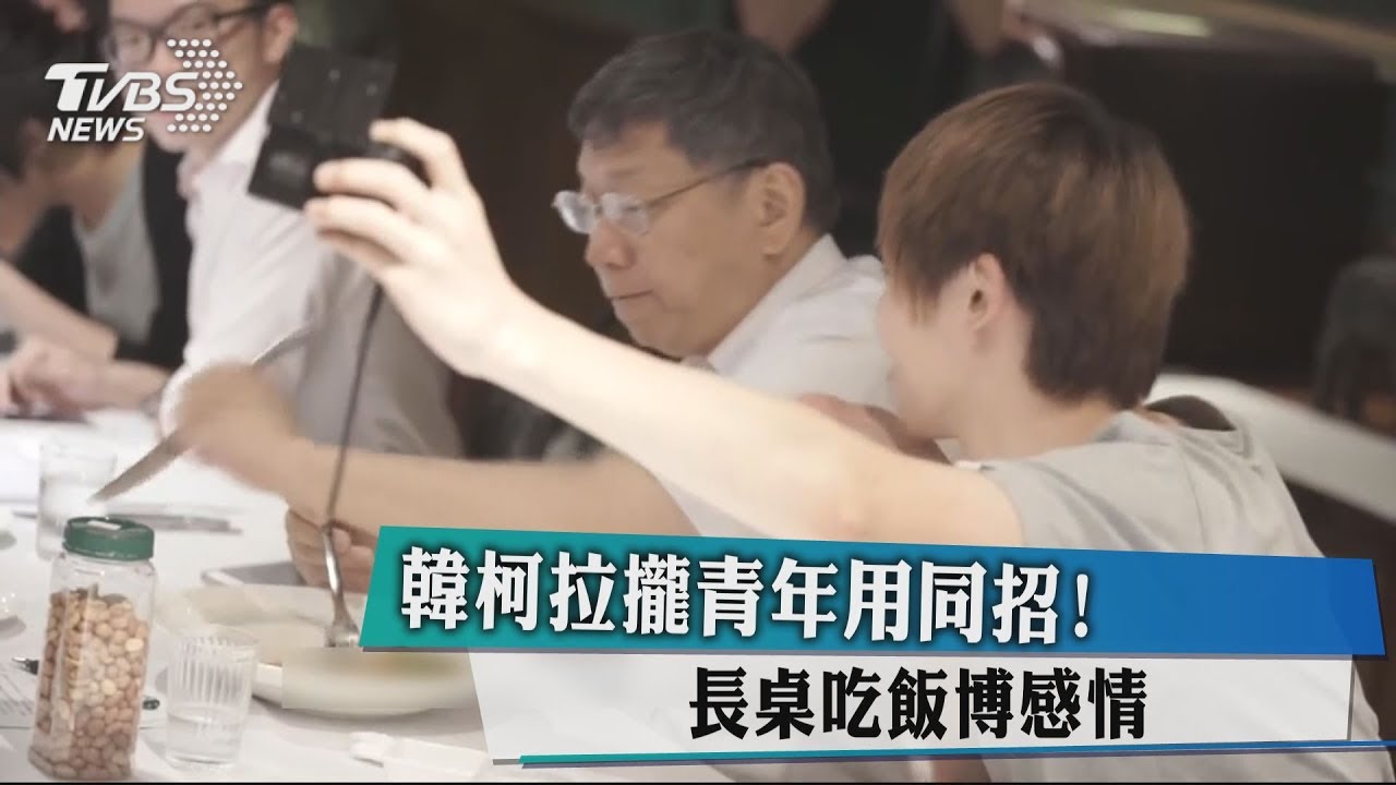 韓柯拉攏青年用同招！　長桌吃飯博感情