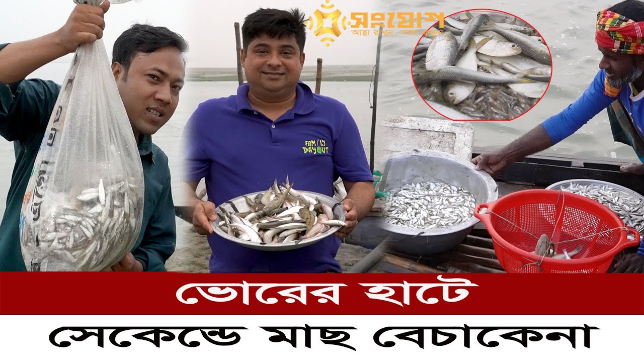 ভোরের হাটে সেকেন্ড ধরে মাছ কেনাবেচা