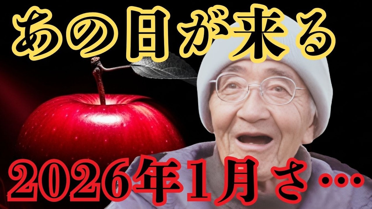 【警告】2026年1月、日本の空気が反転？木村秋則の証言が示す未来の危機【 都市伝説 予言 ミステリー スピリチュアル 予知能力 】