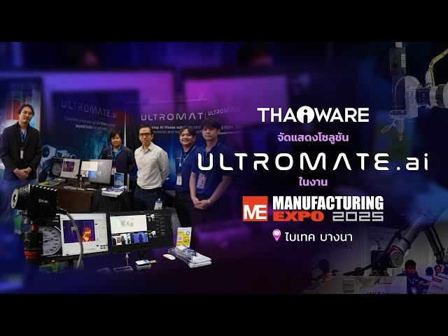   Thaiware ออกบูธงาน Manufacturing Expo 2025 จัดแสดงโซลูชัน Vision AI จาก ULTROMATE.ai