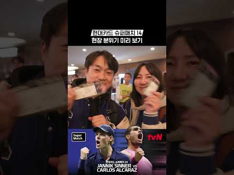 현장 분위기 미리 보기 #현대카드슈퍼매치14
