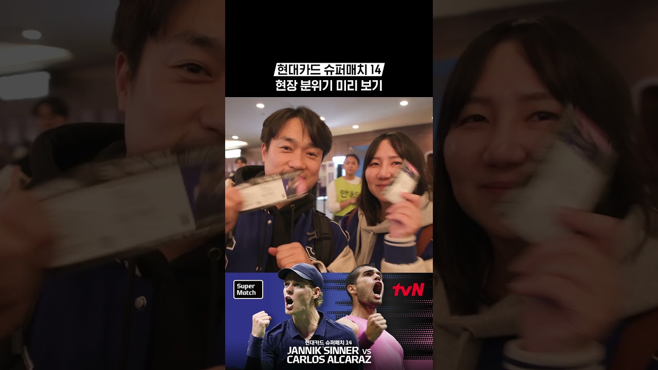 현장 분위기 미리 보기 #현대카드슈퍼매치14