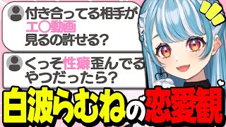【雑談】性癖や恋愛観について赤裸々に語る白波らむね【白波らむね/切り抜き】