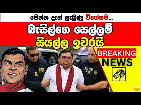 බැසිල්ගෙත් සෙල්ලම් සියල්ල ඉවරයි...Breaking News, Live Updates