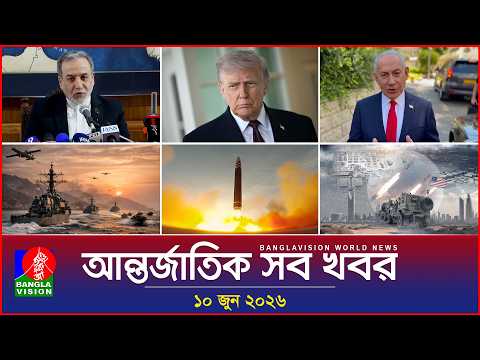 আন্তর্জাতিক সব খবর | Banglavision World News | 10 June 2026 | International News Bulletin