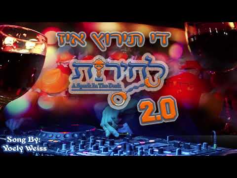 THE TERETZ IS LECHEIRIS 2.0 - Purim song 2019