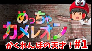 今話題のゲーム！(めっちゃカメレオン）初見さん歓迎!#1