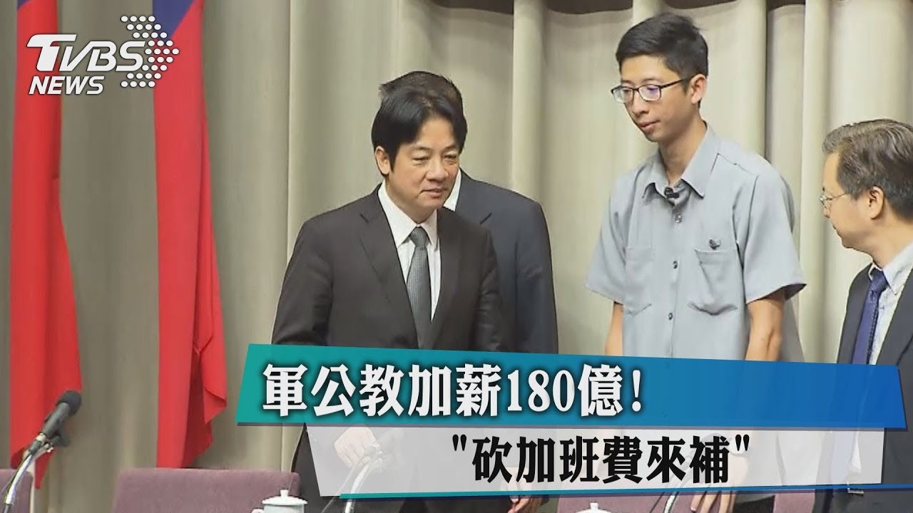 軍公教加薪180億! 砍加班費來補