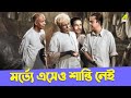 মর্ত্যে এসেও শান্তি নেই Comedy Scene Bhanu Bandopadhyay Tuls