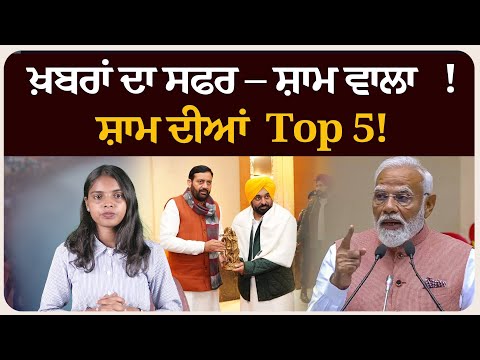 ਖ਼ਬਰਾਂ ਦਾ ਸਫਰ – ਸ਼ਾਮ ਵਾਲਾ !ਸ਼ਾਮ ਦੀਆਂ Top 5! News bulletin।