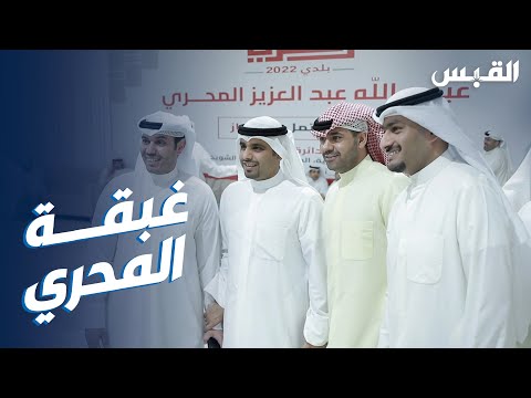 مرشح البلدي عبدالله عبدالعزيز المحري يقيم الغبقة الرمضانية