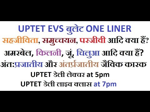 UPTET EVS बुलेट One Liner : |सहजीविता, समुच्चयन, परजीवी आदि क्या हैं?|भाग 3 Video