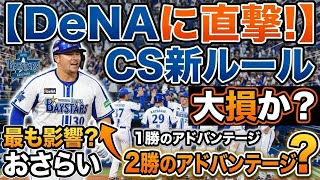 クライマックスシリーズの新ルールおさらい。DeNAが1番影響を受けそう。