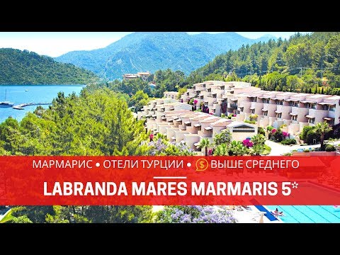 МАРМАРИС 2019. ОТЕЛЬ LABRANDA MARES MARMARIS 5* ТУРЦИЯ