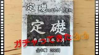 【ガチャ】『定礎 －マグネット＆置物－』をガチャってきた！