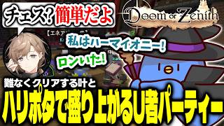 【DoZ】チェスができる叶を引き連れて四層ボスに初見で挑む！ハリポタネタで盛り上がるU者パーティー U者/ギルくん/Rio/叶/Kamito/たけぉ【切り抜き】